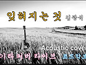 잊혀지는 것 -김광석 /통기타 커버 /코드악보