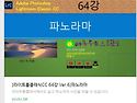 [라이트룸클래식CC 64강 ..