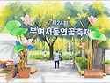 [부여] 부여 궁남지 서동연..