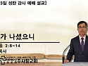 2023년 12월 25일 성탄감사예배설교 [구주가 나셨으니!ㅣ이상원 목사]