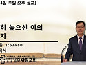 2023년 12월 24일 주일오후예배설교 [지극히 높으신 이의 선지자ㅣ이상원 목사]