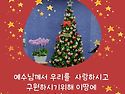 예수님의 기쁜 탄생을 함께 누려요~