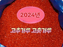 2024년 햇 고추가루 고춧가루