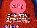 2024년 햇 고추가루 고춧가루 고추가루 시세 가격 선주문 예약 판매 구입 안내!!