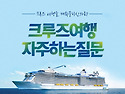 [부모사랑크루즈] 크루즈여..