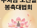 2569년 봉축대법회