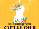 2024 제18회 유망청소년음..