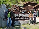 4월27일 계룡산 수통골 금수봉사진