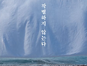 작별하지 않는다 4/24, 5/22