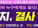 2019. 3. 8(금) 오후 12시 30분 헌법재판소 앞에서 개최하는 [낙태죄 폐지 반대 기자회견]에서 사..