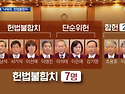 ❎생명살해 7적(七敵)❎ 우리는 아래 헌법불합치 판결을 내린 재판관들 이름..