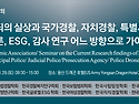 특별사법경찰학회 및 특별사법경찰연구..