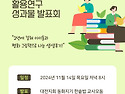 11월 14일 부설연구소 성과물발표회 (평화그림책 100선 활용연구팀)