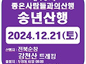 제40차 전북순창 강천산 송년산행 및 송년회 : 2024.12.21(토)