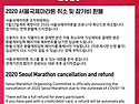 2020년 3월 22일, 서울국제마라톤 취소