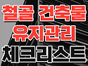 철골 건축물의 유지관리 체크리스트