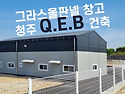 청주 깔끔한 경량골조 QE..