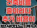 건축비를 줄이려다 오히려 추가 비용이 발생하는 경우