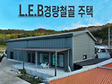 여주 60평 leb 주택 작업..