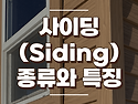 사이딩(Siding) 종류와 특징