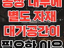 공장 내부에 별도 자재 대기공간이 필요한 이유