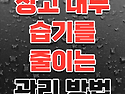 창고 내부 습기를 줄이는 바닥&middot;벽체 관리 방법