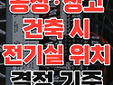 공장&middot;창고 건축 시 전기실 위치를 결정하는 기준