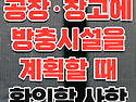 공장&middot;창고에 방충시설을 계획할 때 확인해야 할 사항
