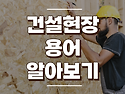 건설현장 용어, 어디까지 알고있니? (노가다 / 가꾸목 / 다루끼)