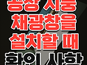 공장 지붕 채광창을 설치할 때 확인해야 할 사항