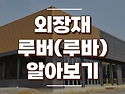 건물 외벽 마감재, 루버 강판(판넬) 알아보기! 장단점과 활용법