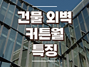 건물 외벽 커튼월(Curtain Wall) 특징과 고려사항