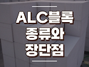 ALC블록 종류와 장단점 알아보기