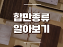 벽체 마감재, 합판 종류 알아보기