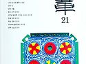 2023＜문장21＞ 봄호-제60호