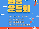 체험홈Ⅰ 집단ILP '명랑운동회' 사업 안내