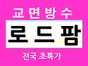 교량 교면방수 공사의 중요성 한눈에 살펴보기 - 교량방수 초특가