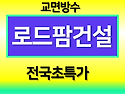 교량시트식방수 공법 교면시트방수 특장점 교량침투식방수 시공방안이란~