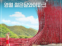 2024년 7월 23(화) 영월 서강 한반도마을 & 뮤지엄 "젊은달 와이파크"