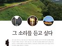 그 소리를 듣고 싶다