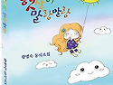 햇살이 말랑 말랑 / 황병숙