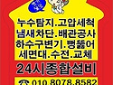 24시종합설비.누수.고압세척.하수구막힘.정화조역류