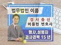 형사변호사 법률자문을 받으므로