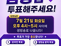 러브 FM라디오 《인생은 오디션》 7월21일 잠시후 4시~5시 투표 부탁드립니다🙏