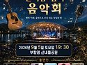 26년 9월 5일 (토) 김천 산내들 한 여름밤의 음악회