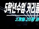 -중요 - 이번시즌은 구독 수업으로 언제든지 다시 보기가 가능합니다.