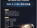 *엘림전국음악콩쿨 2025년06월21일(..