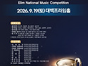 ★엘림전국 음악콩쿨(Refined) 202..