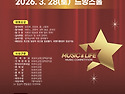 2026년03월28일(토) 뮤직 &라이프 음..