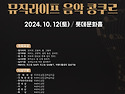 *뮤직라이프 음악콩쿨2024년10월12일..